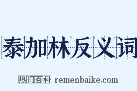 泰加林反义词是什么意思的图片